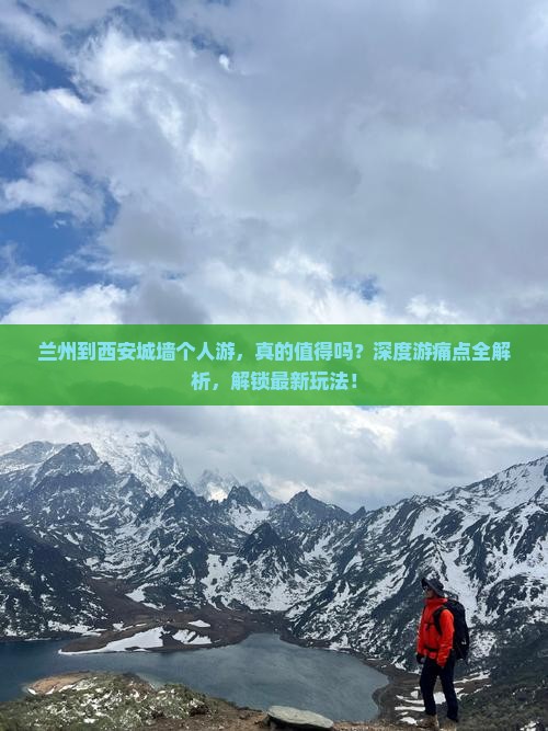 兰州到西安城墙个人游