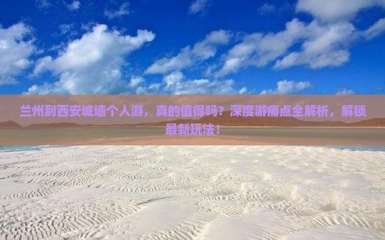 兰州到西安城墙个人游