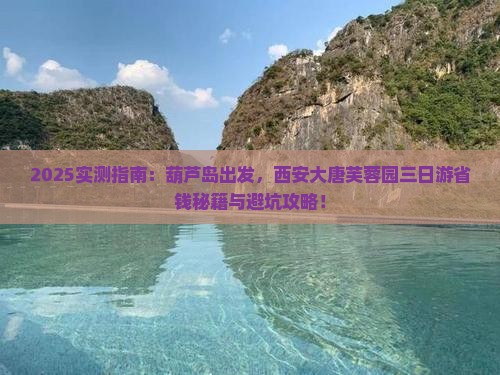 葫芦岛去西安大唐芙蓉园三日游