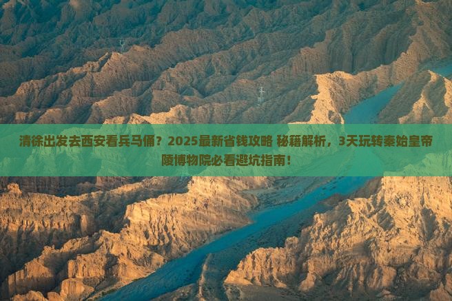 清徐到西安秦始皇帝陵博物院攻略