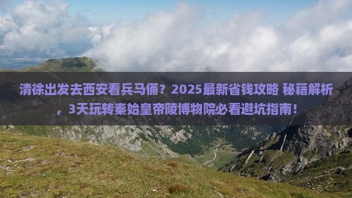 清徐到西安秦始皇帝陵博物院攻略