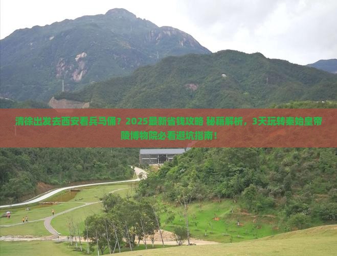 清徐到西安秦始皇帝陵博物院攻略