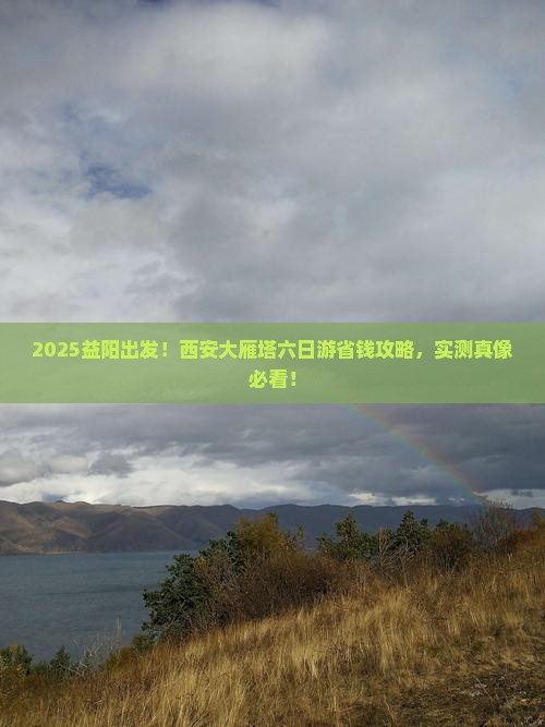益阳去西安大雁塔六日游
