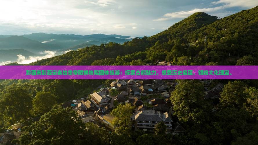 黔西南到西安秦始皇帝陵博物院团体旅游