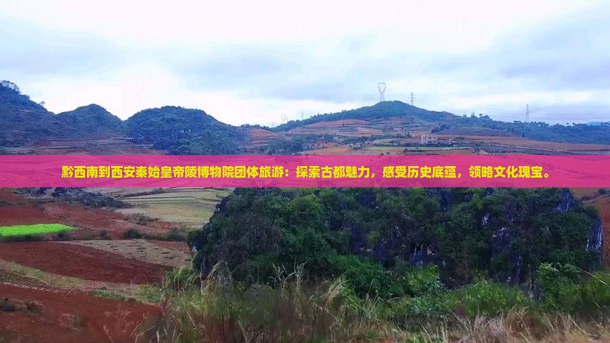 黔西南到西安秦始皇帝陵博物院团体旅游