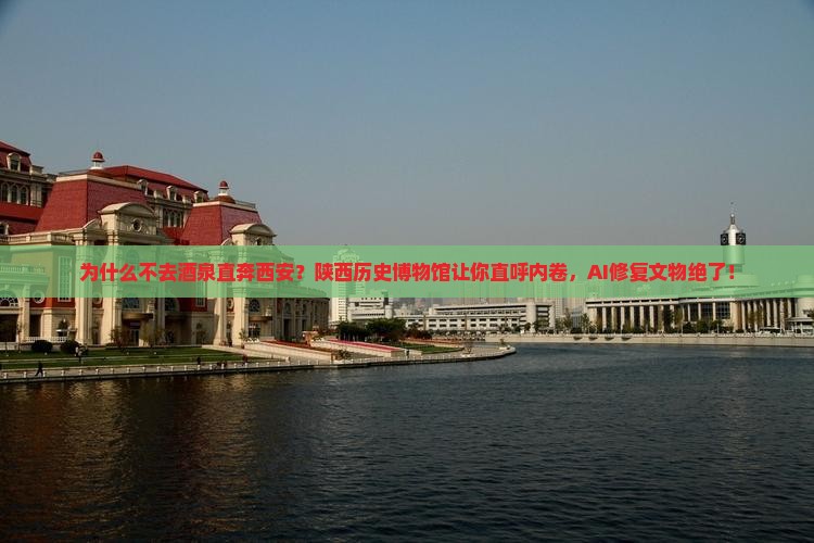 酒泉去西安陕西历史博物馆景点