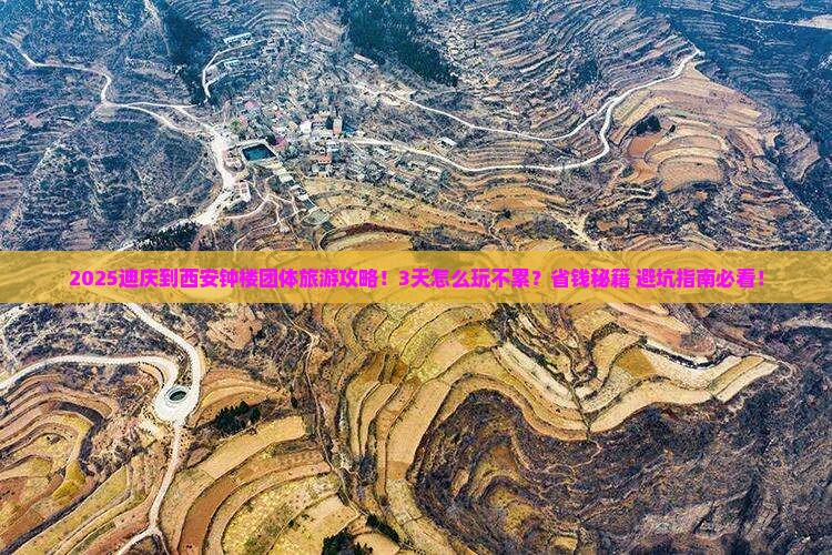 迪庆到西安钟楼团体旅游