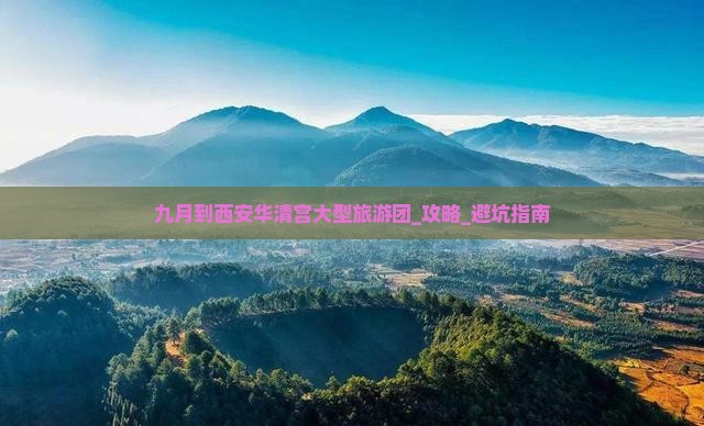 九月到西安华清宫大型旅游团