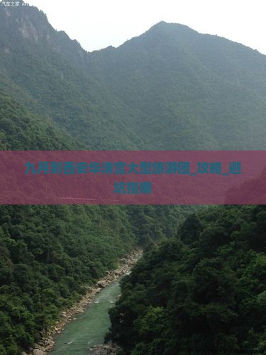 九月到西安华清宫大型旅游团