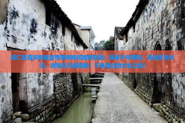 铜仁到西安秦始皇帝陵博物院团体旅游