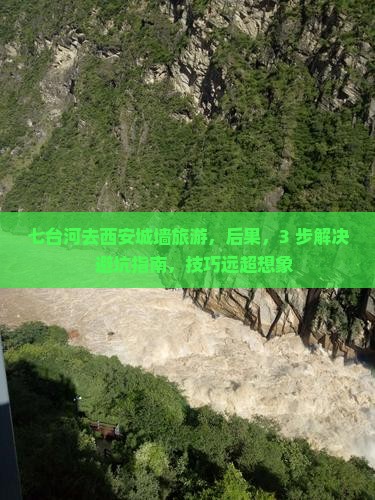 七台河去西安城墙旅游