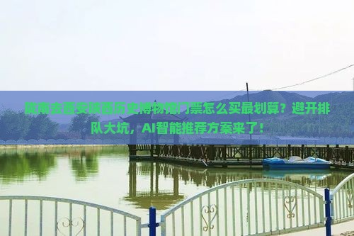 陇南去西安陕西历史博物馆门票
