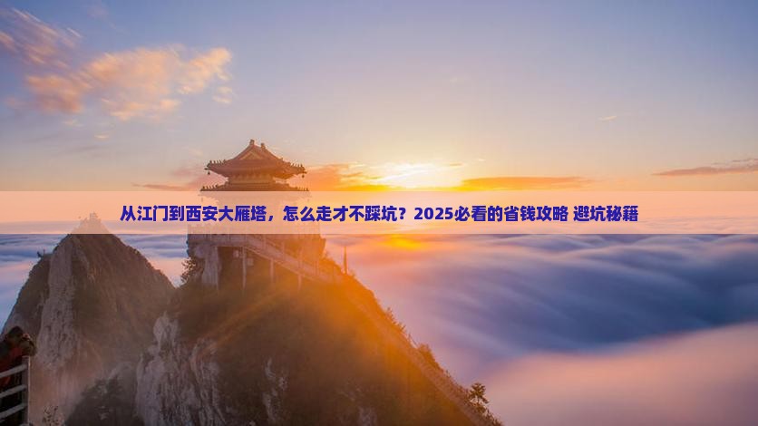 江门到西安大雁塔攻略