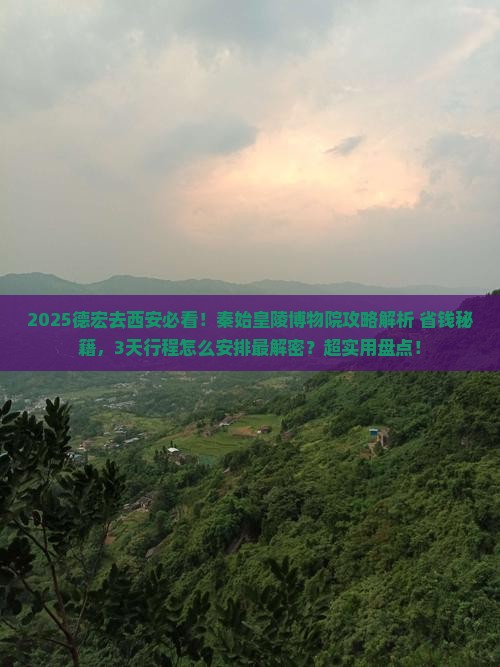 德宏到西安秦始皇帝陵博物院必去地