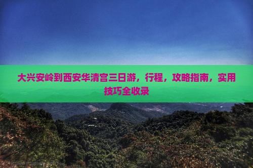大兴安岭到西安华清宫三日游