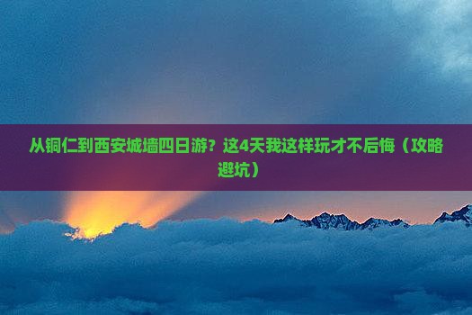 铜仁到西安城墙四日游
