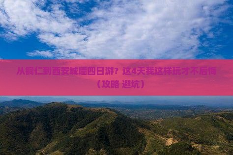 铜仁到西安城墙四日游