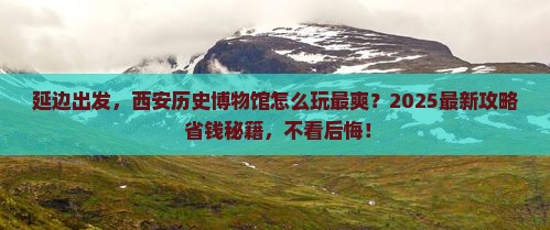 延边去西安陕西历史博物馆哪里玩