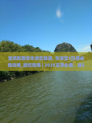 宝鸡到西安华清宫旅游