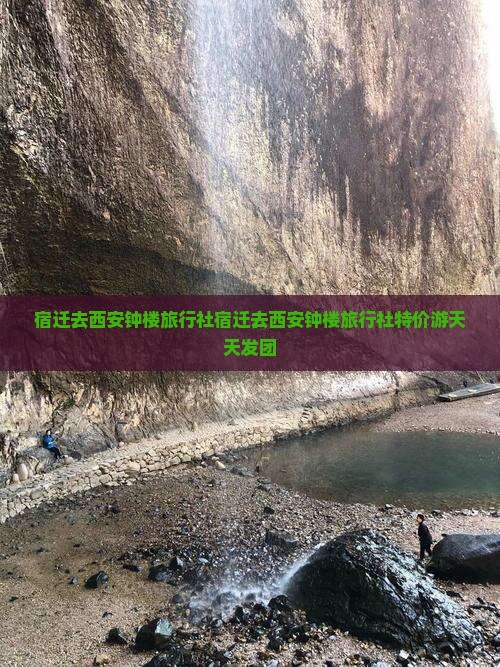 宿迁去西安钟楼旅行社