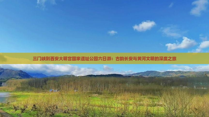 三门峡到西安大明宫国家遗址公园六日游