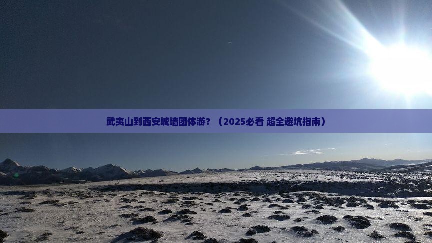 武夷山去西安城墙团体旅游