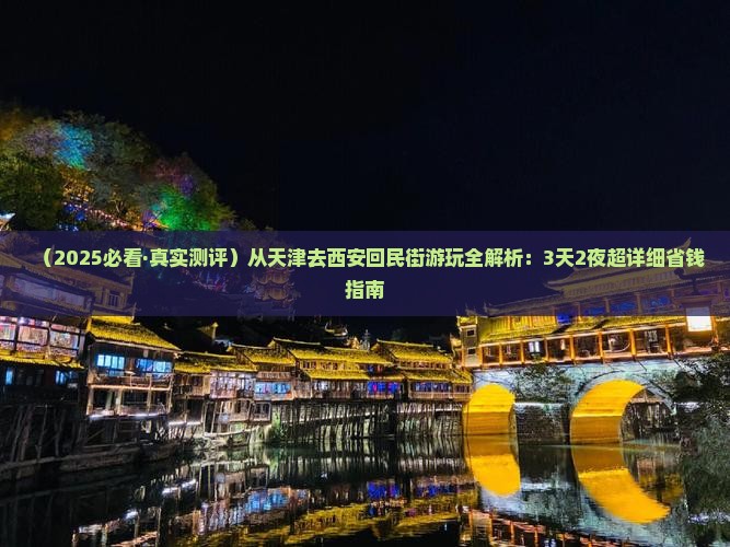天津到西安回民街攻略
