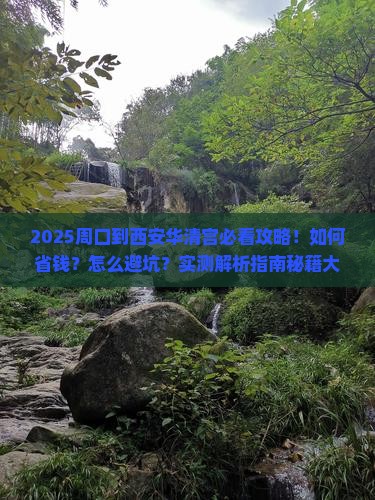 周口到西安华清宫攻略