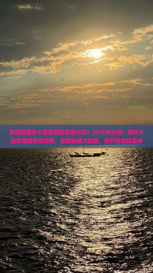 安顺去西安大唐芙蓉园旅游小吃
