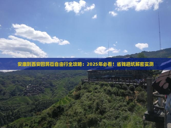 安康去西安回民街自由行