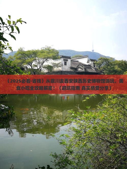 银川去西安陕西历史博物馆旅游小吃