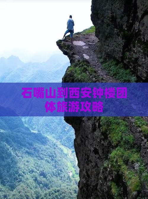 石嘴山到西安钟楼团体旅游