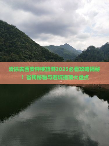 清徐去西安钟楼旅游