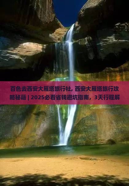 百色去西安大雁塔旅行社