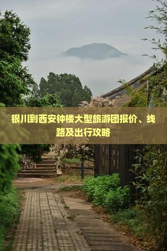 银川到西安钟楼大型旅游团
