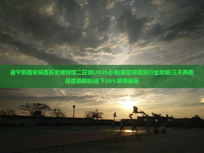 遂宁到西安陕西历史博物馆二日游