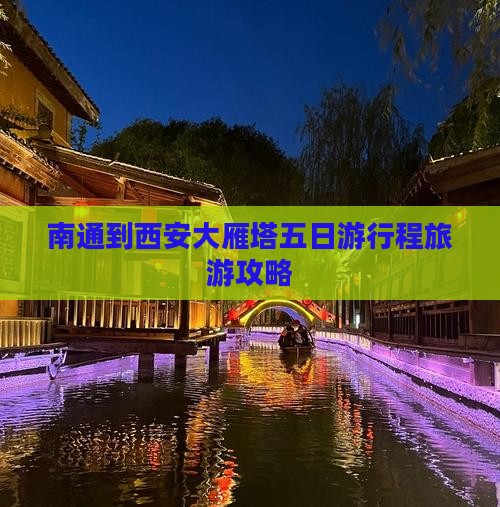 南通去西安大雁塔五日游