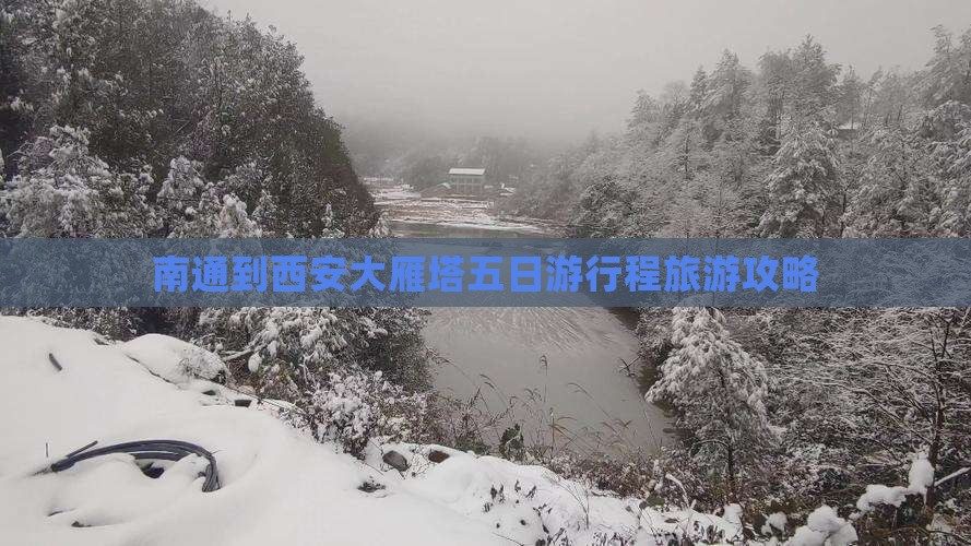 南通去西安大雁塔五日游