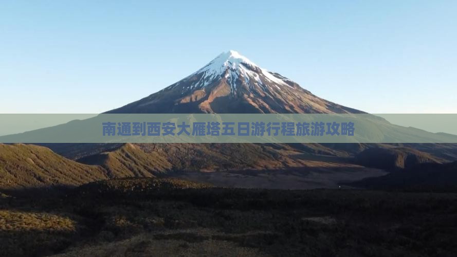 南通去西安大雁塔五日游