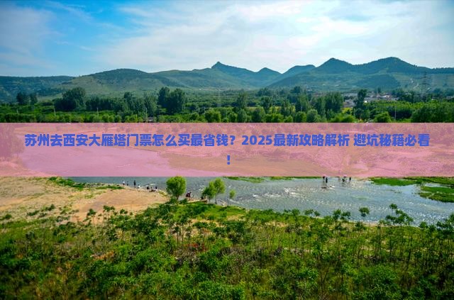 苏州去西安大雁塔门票