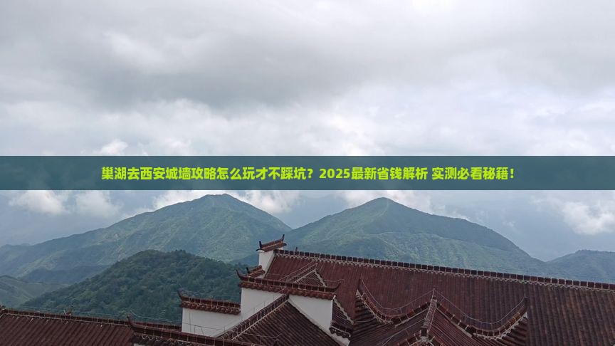 巢湖去西安城墙攻略
