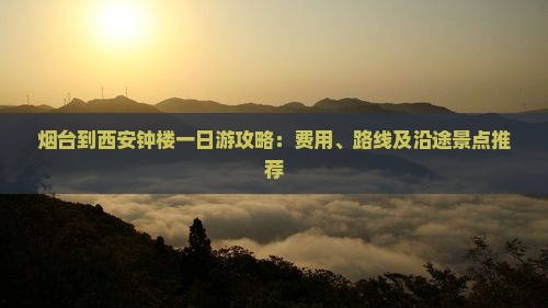 烟台到西安钟楼一日游