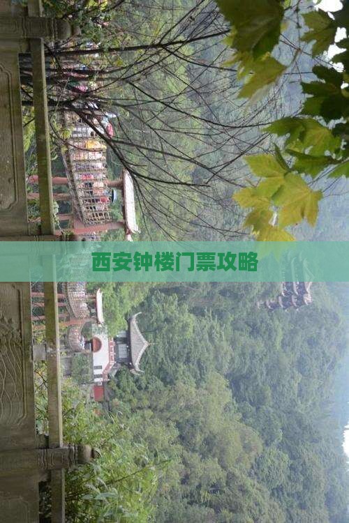 怀化去西安钟楼门票