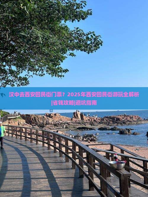 汉中去西安回民街门票