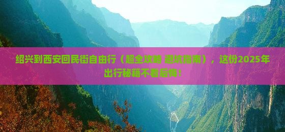 绍兴到西安回民街自由团