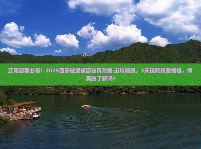 辽阳去西安城墙旅游
