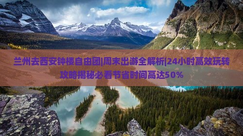 兰州去西安钟楼自由团
