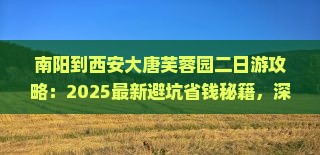 南阳到西安大唐芙蓉园二日游