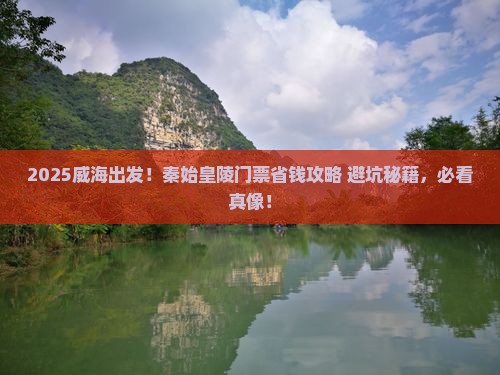 威海到西安秦始皇帝陵博物院门票