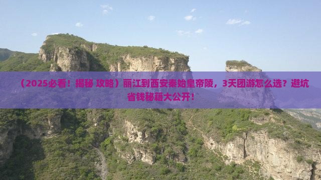 丽江到西安秦始皇帝陵博物院大型旅游团